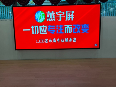活動室LED顯示屏成功點(diǎn)亮室內(nèi)活動空間-蕙宇屏